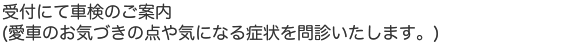受付で車検のご案内。愛車のお気づきの点や、気になる症状を問診いたします。