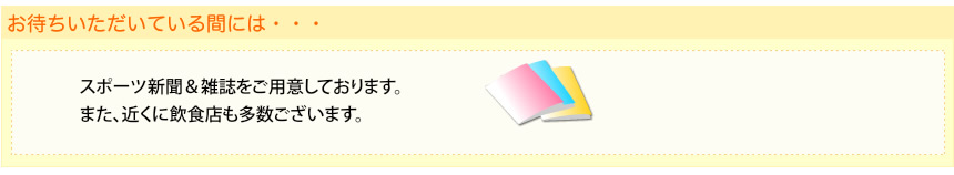 お待ちいただいている間には・・・
