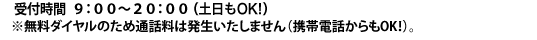 無料ダイヤルとなりますので、お電話をいただいても料金は発生いたしません。
