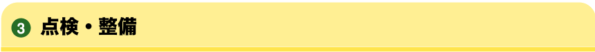 ３．点検・整備