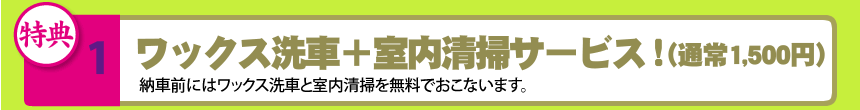ワックス洗車＋室内清掃サービス！（通常1,500円）