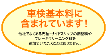 車検基本料に含まれています！