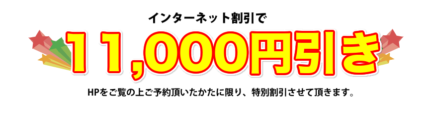 インターネット割引で引き！