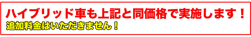 ハイブリッド車も上記と同価格で実施します！