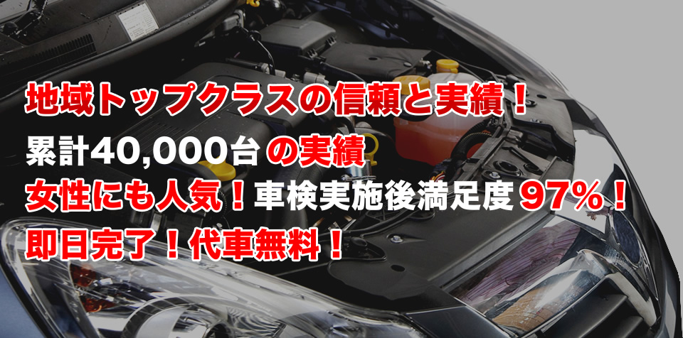 地域トップクラスの信頼と実績