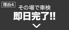 お待たせしません　即日完了