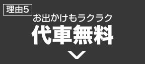 お出かけもラクラク「代車完備」