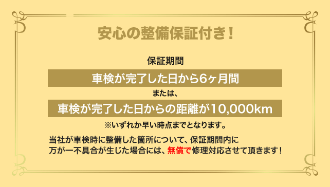 保証もお付けしております