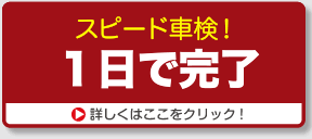 お待たせしません　即日完了