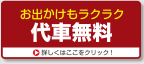 お出かけもラクラク「代車完備」