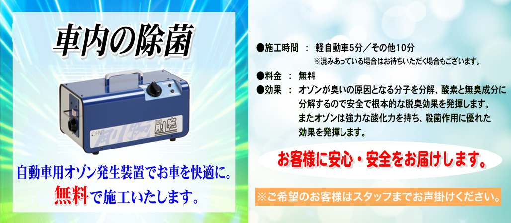 オゾンによる車内殺菌無料サービス