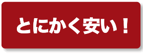 とにかく安い